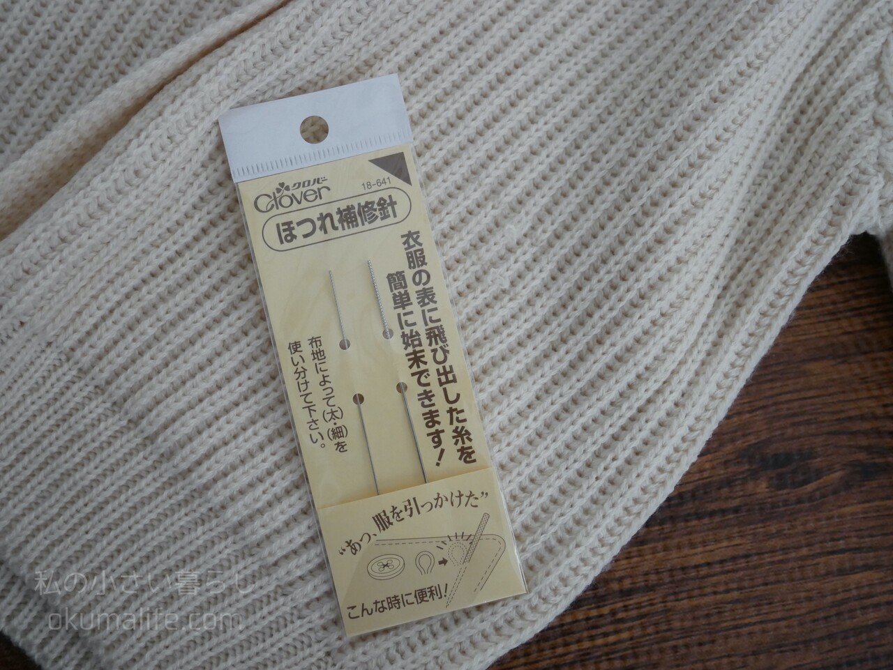 新品のニットを引っ掛けてしまった そんな時に使える道具 私の小さい暮らし Powered By ライブドアブログ 新品のニットを引っ掛けてしまった そんな時に使える道具 私の小さい暮らし Powered By ライブドアブログ