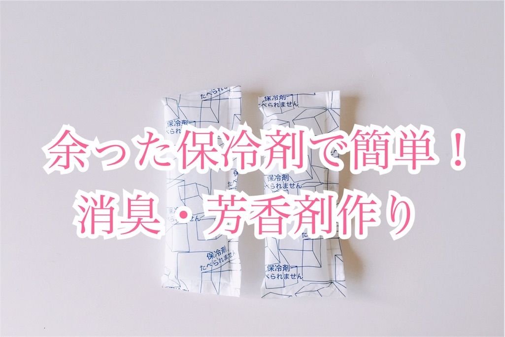 材料4つ 余った保冷剤で消臭 芳香剤作り 私の小さい暮らし Powered By ライブドアブログ 材料4つ 余った保冷剤で消臭 芳香剤作り 私の小さい暮らし Powered By ライブドアブログ