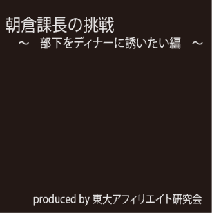第一話は「朝倉課長の挑戦」 第一話は「朝倉課長の挑戦」