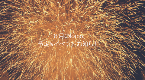 8月のkabo.予定&イベントお知らせ