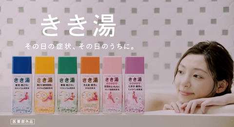 白木あゆみ バスクリン きき湯 CM b