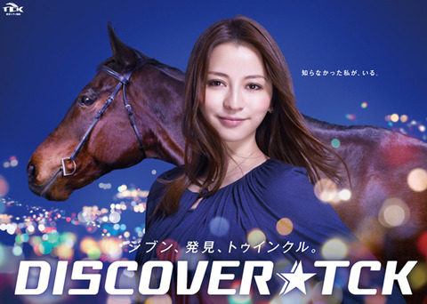 香里奈 東京シティ 競馬 CM 東京ダービー TCK