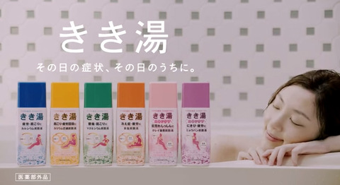 白木あゆみ バスクリン きき湯 CM a