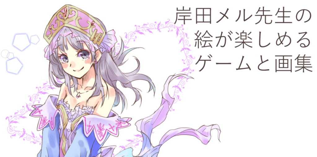 岸田メル についてまとめてみた 埼方記