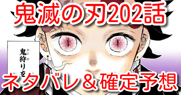 話 の 202 滅 画 刃 バレ 鬼