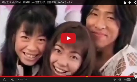 芸能人cm Dos 西野妙子 吉田麻美 Kaba ちゃん 資生堂 ティセラcm 1996年 芸能人cmまとめ 芸能人cm Dos 西野妙子 吉田麻美 Kaba ちゃん 資生堂 ティセラcm 1996年 芸能人cmまとめ