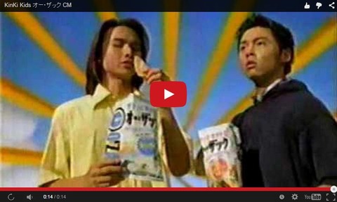芸能人cm Kinki Kids ハウス オーザック その2 1996年 芸能人cmまとめ