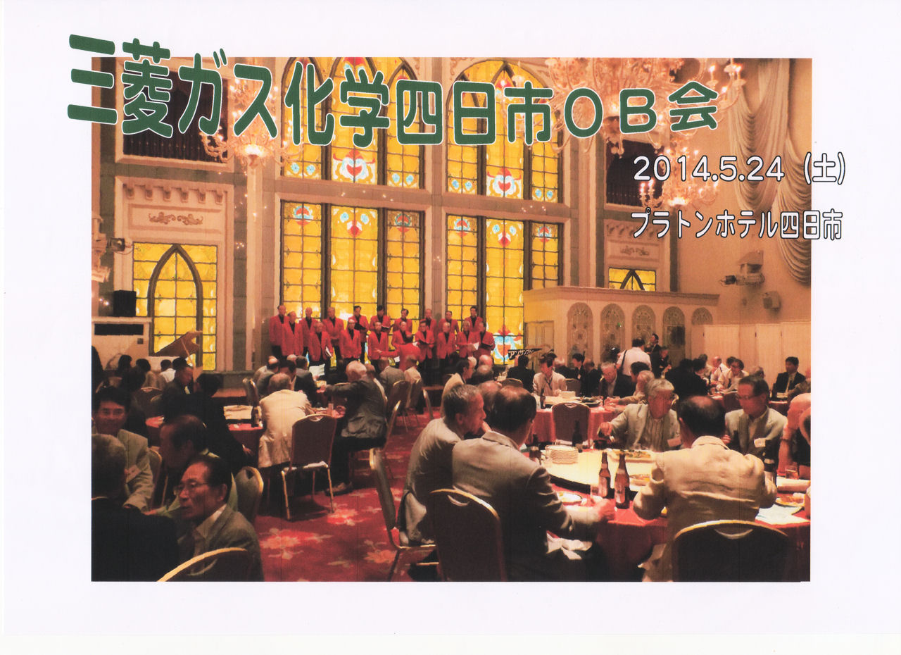 三菱ガス化学四日市ob会 アンサンブルｇｇ