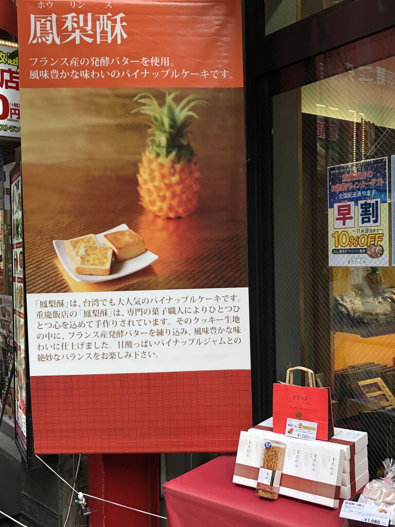 重慶飯店のパイナップルケーキ 太陽餅 Kuma夫婦の台湾旅行備忘録