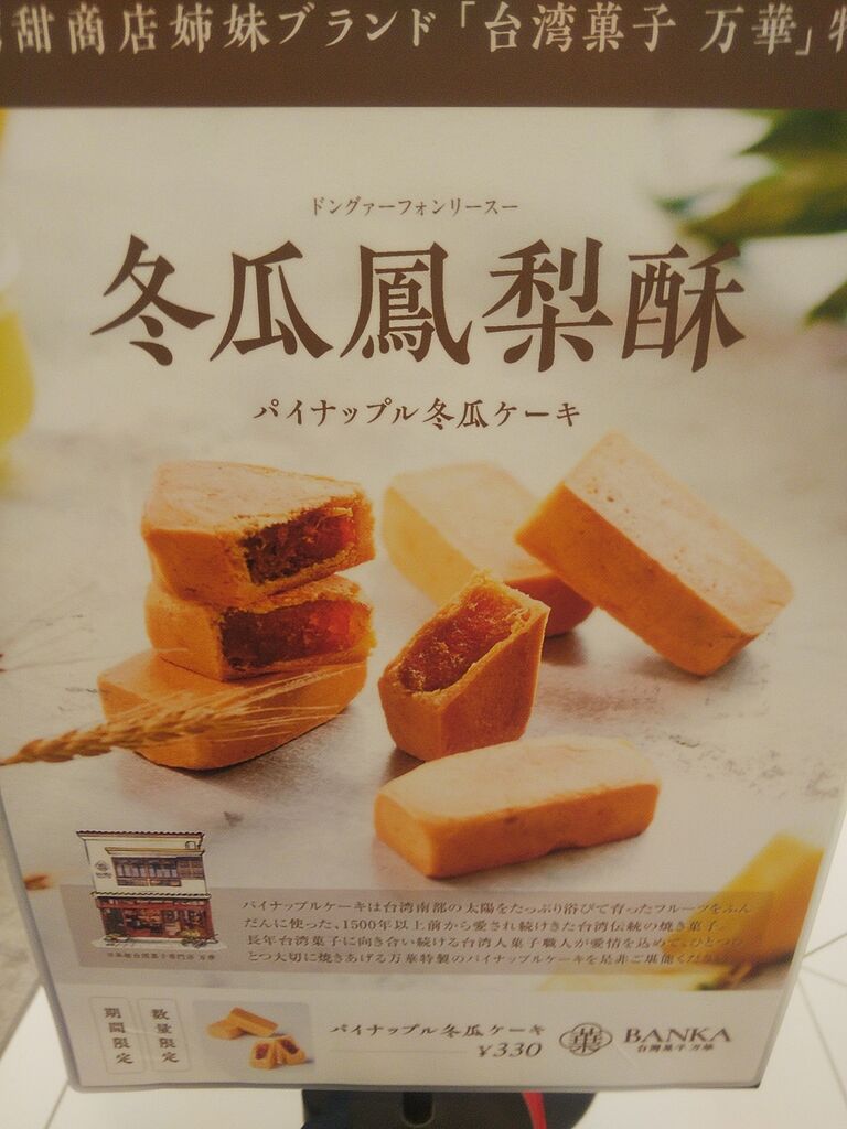 おうちで台湾 万華の冬瓜入りパイナップルケーキ Kuma夫婦の台湾旅行備忘録 おうちで台湾 万華の冬瓜入りパイナップルケーキ Kuma夫婦の台湾旅行備忘録