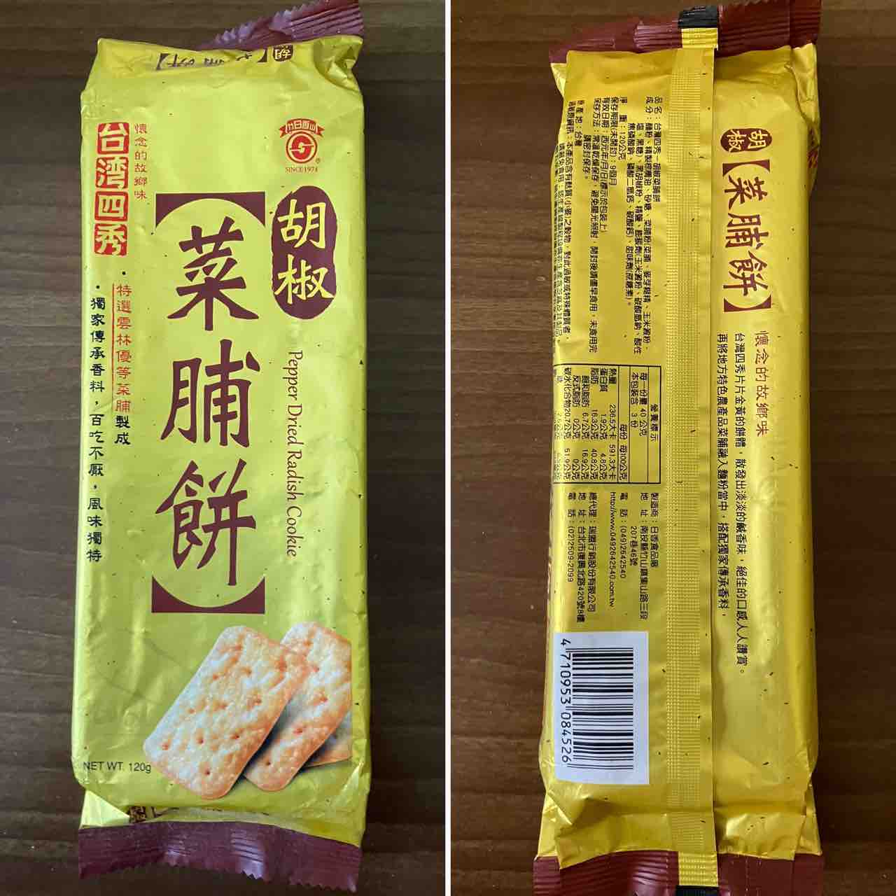 日香食品行の菜脯餅 : kuma夫婦の台湾旅行備忘録