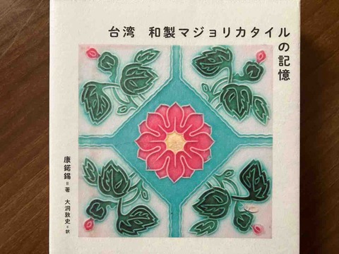 台湾 和製マジョリカタイルの記憶」を読んでみた : kuma夫婦の