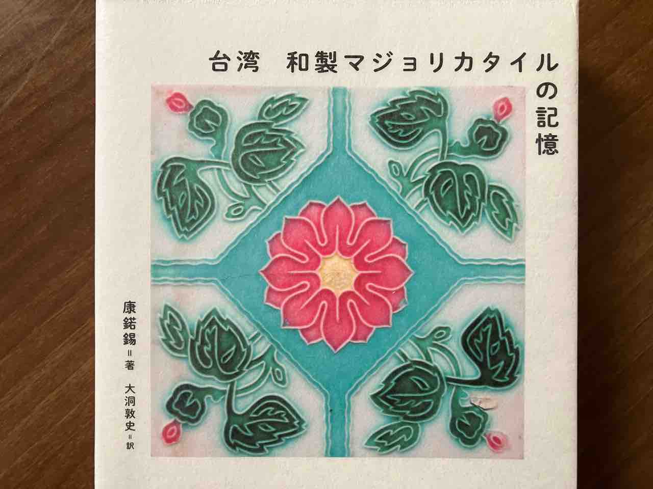 台湾 和製マジョリカタイルの記憶」を読んでみた : kuma夫婦の台湾旅行