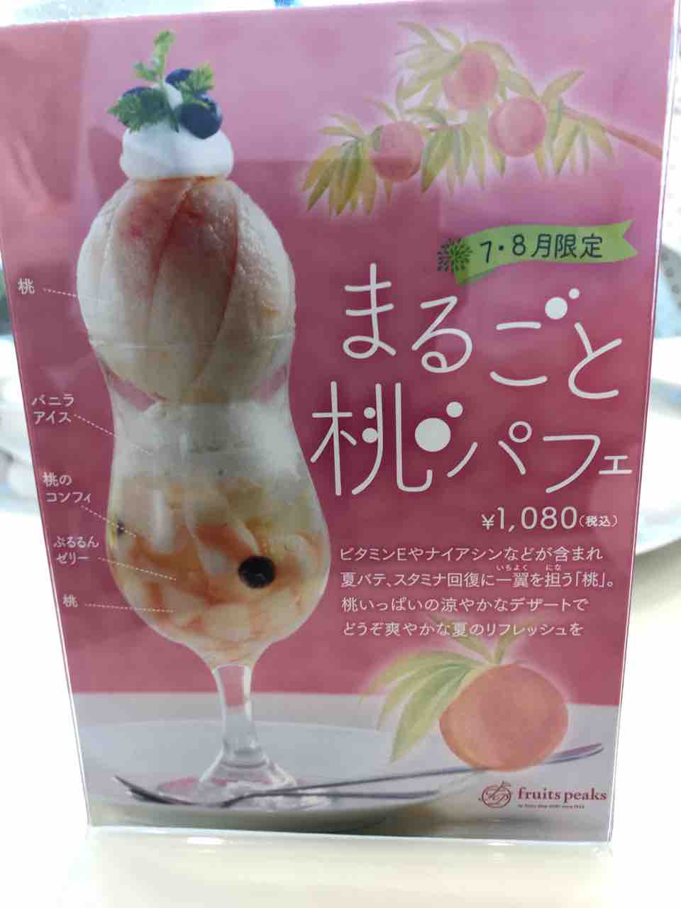 桃パフェ フルーツピークス スイーツルーム