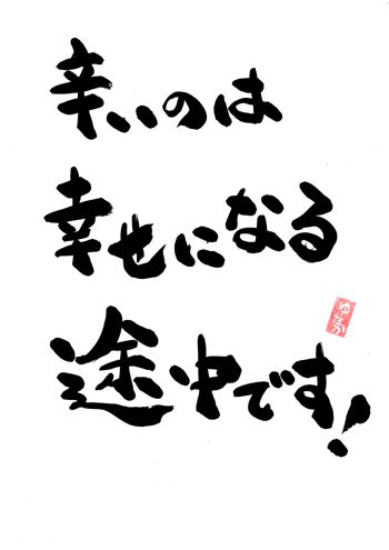 辛いのは幸せになる