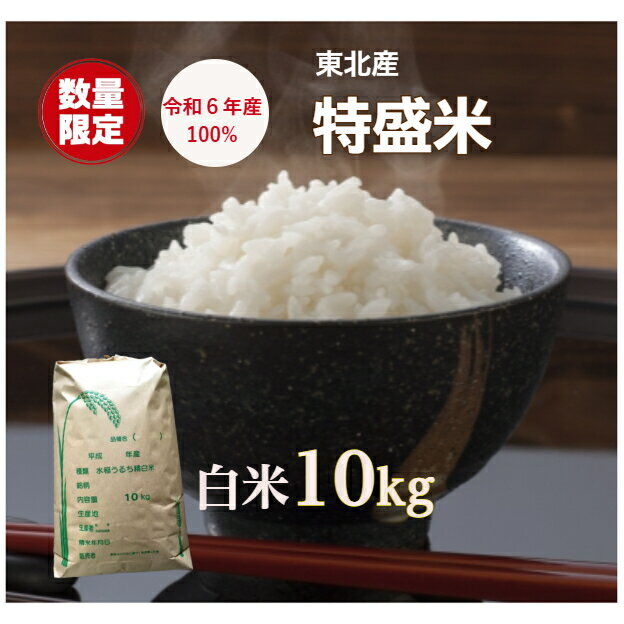 こだわりの東北特盛米を味わう！ : 得しよ！ …