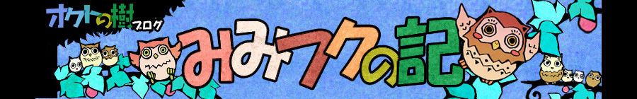 みみフクの記