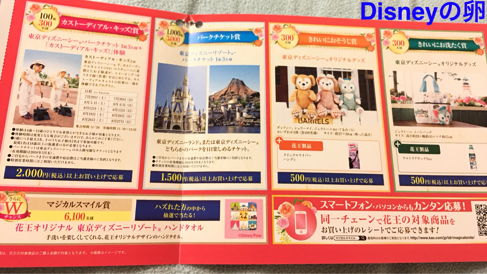 花王マジカルスマイル キャンペーン 始まるよ Disneyの卵