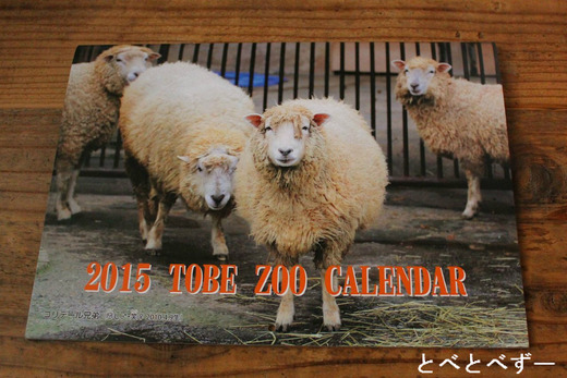 2015年とべ動物園カレンダー