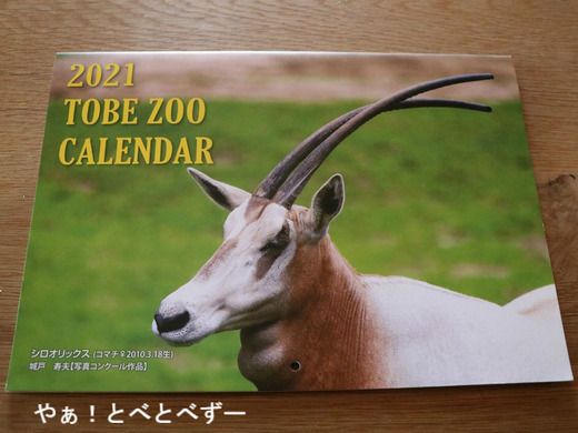 とべ動物園2021年カレンダー