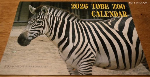 とべ動物園2026年カレンダー