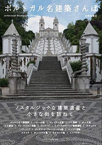 ポルトガル名建築さんぽ　矢野有貴美　エクスナレッジ