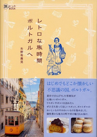 ポルトガルガイドブック『レトロな旅時間ポルトガルへ』