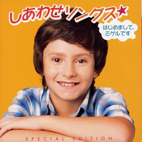 しあわせソングス　はじめまして、ミゲルです　発売♪