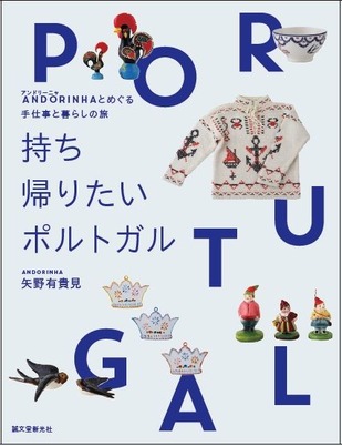 持ち帰りたいポルトガル誠文堂新光社 (2016/8/17)