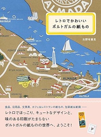 レトロでかわいいポルトガルの紙もの　矢野有貴美　イカロス出版