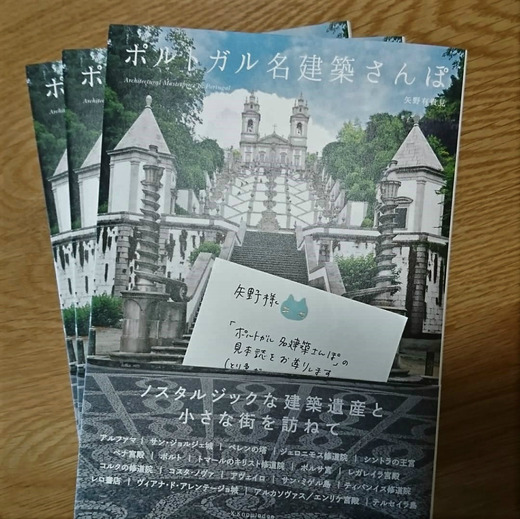 ケ組のポルトガル本・第四弾『ポルトガル名建築さんぽ』発売