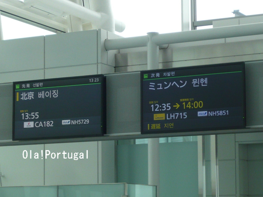 ポルトガルへｇｏ 羽田発の飛行機が遅れたら Ola Portugal 与茂駄 よもだ とれしゅ オラ ポルトガルのブログ