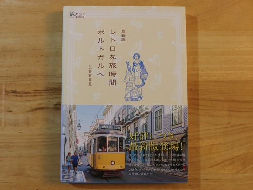 ポルトガルガイド本『レトロな旅時間ポルトガルへ』