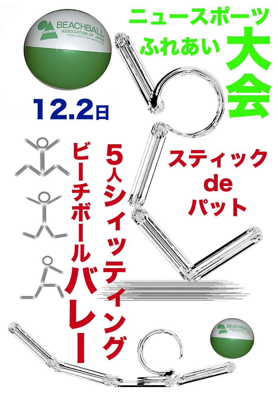 18 12 2須坂ビーチボールバレー大会シッティンク版ルール要約 21お笑いバレー ワンバウンドふらば る 健康したいけど ガチなスポーツはno というラ フランス体形さんが おむすび形の三角ボールを弾ませて滝汗です 18 12 2須坂ビーチボールバレー大会シッティンク版ルール要約 21お笑いバレー ワンバウンドふらば る 健康したいけど ガチなスポーツはno というラ フランス体形さんが おむすび形の三角ボールを弾ませて滝汗です