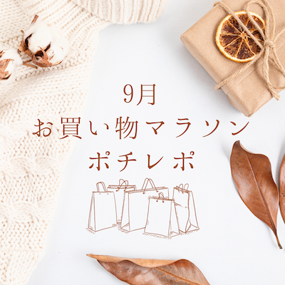 9月お買い物マラソン1
