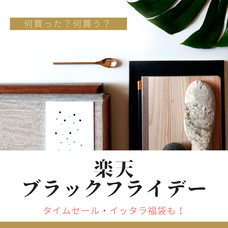 ブラックフライデー