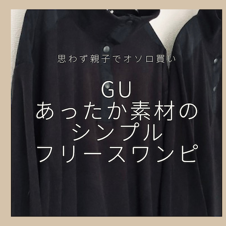 GUフリースワンピ