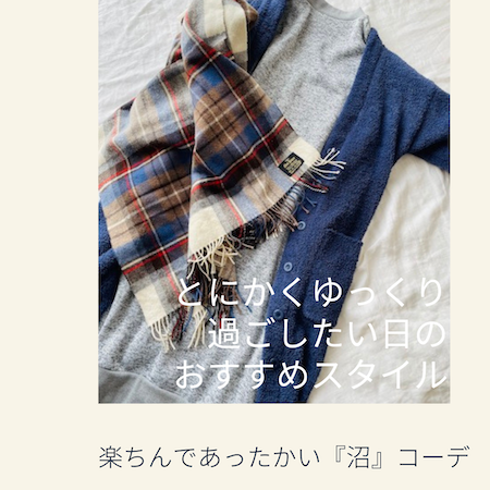 お家コーデ