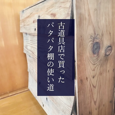 古家具店で買ったパタパタ棚、わが家の使い道 : 古く小さく愛しい