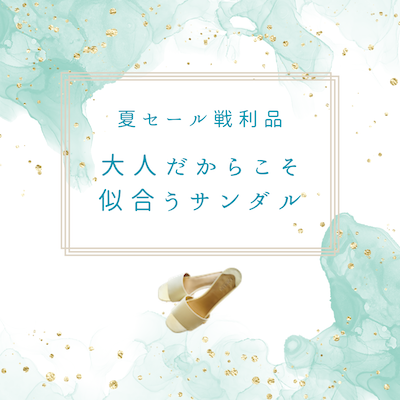 夏セール戦利品