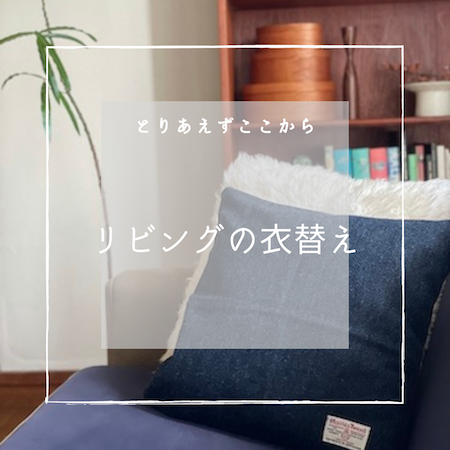 クッション衣替え