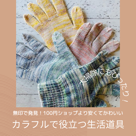 無印軍手