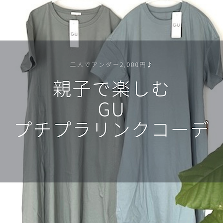 GU親子ワンピ