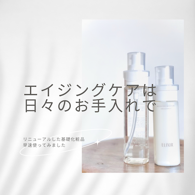 リニューアルエリクシール