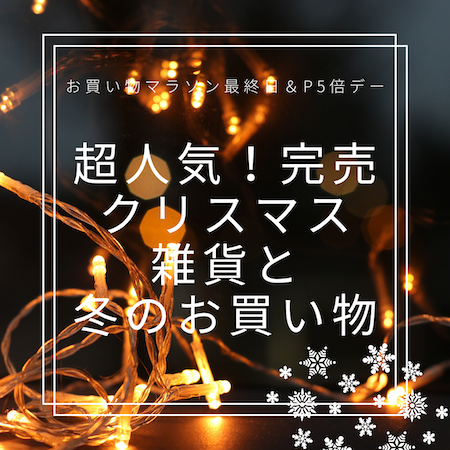 お買い物マラソン11月最終日