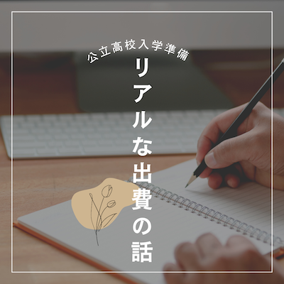 公立高校入学準備