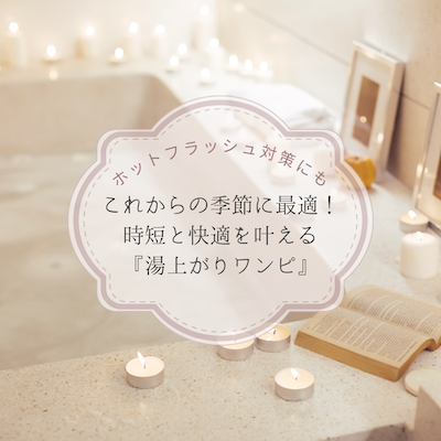 ホットフラッシュ対策にも