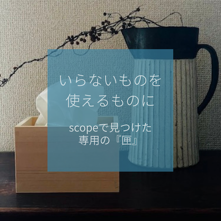 スコープの匣