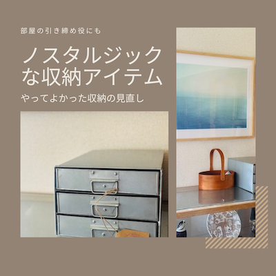 ノスタルジックな収納アイテム