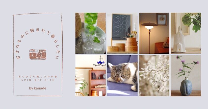 北欧ヴィンテージ家具は10点以上〉築40年、古さを楽しむわが家の